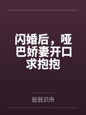 云锦池砚舟闪婚后,哑巴娇妻开口求抱抱