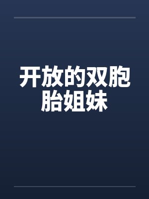 开放的双胞胎姐妹