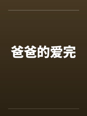 爸爸的爱完