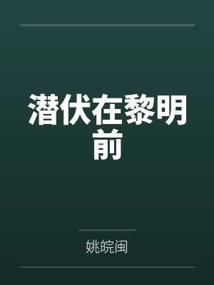 战守安戴佩秋潜伏在黎明前