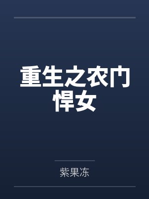 李云狗蛋重生之农门悍女