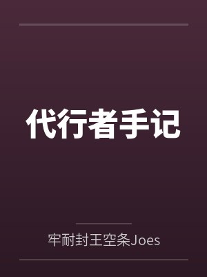 代行者手记by牢耐封王空条Joestar