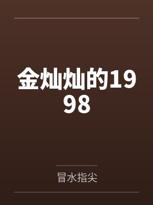 金灿灿的1998by冒水指尖