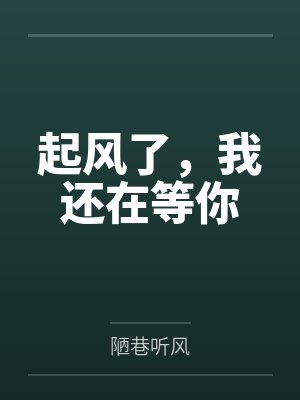 起风了,我还在等你by陋巷听风