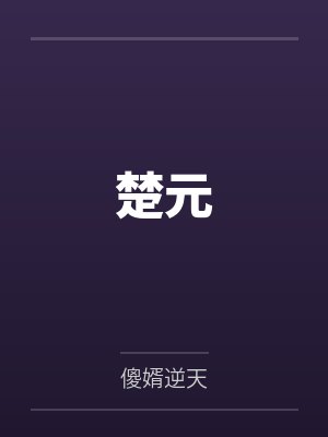 李玥周子蔓楚元