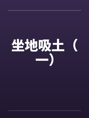 坐地吸土(一)