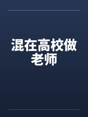 混在高校做老师