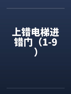 上错电梯进错门（1-9）