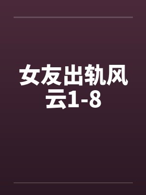 女友出轨风云1-8