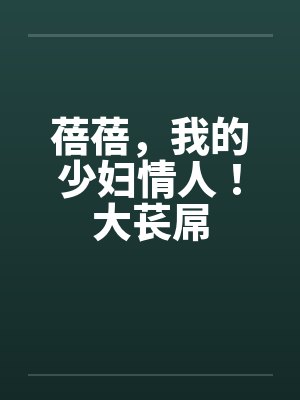 蓓蓓,我的少妇情人!大苌屌