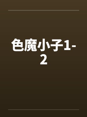 色魔小子1-2