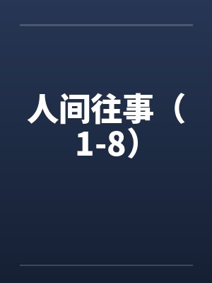 人间往事(1-8)