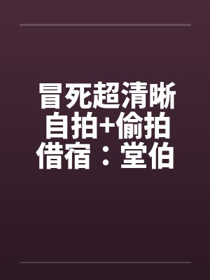 冒死超清晰自拍+偷拍借宿:堂伯美丽的人妻助理和初二小表妹超级粉嫩的乳头