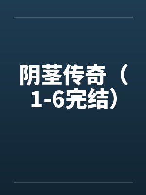 阴茎传奇（1-6完结）