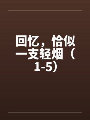 回忆,恰似一支轻烟(1-5)