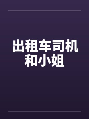 出租车司机和小姐