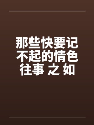 那些快要记不起的情色往事 之 如果云知道