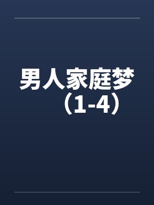 男人家庭梦(1-4)