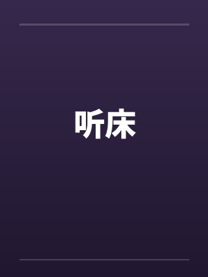 听床