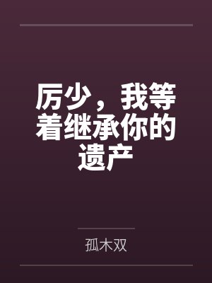 初迢厉司丞
