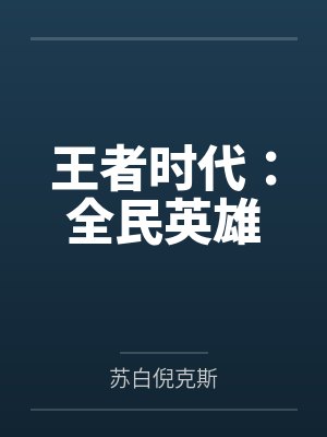 王者时代:全民英雄