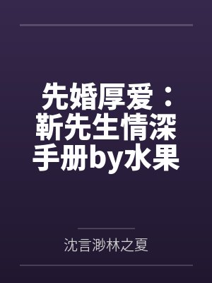 先婚厚爱:靳先生情深手册by水果硬糖沈言渺