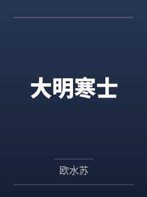 大明寒士by欧水苏