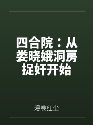 四合院:从娄晓娥洞房捉奸开始