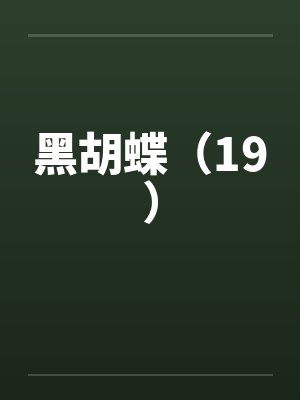 黑胡蝶(19)