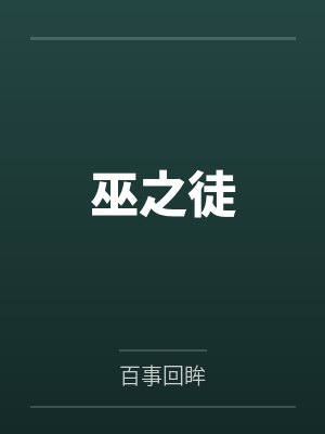 巫之徒by百事回眸