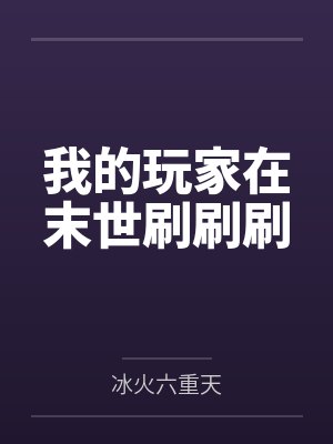 我的玩家在末世刷刷刷