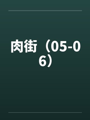 肉街(05-06)