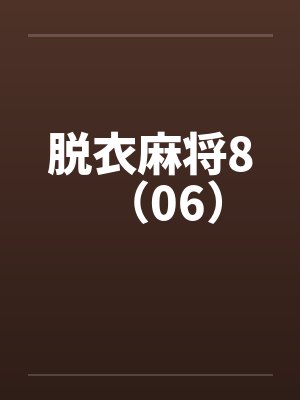 脱衣麻将8(06)