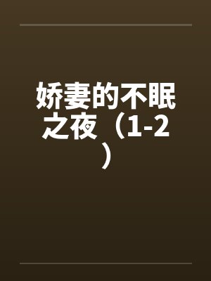 娇妻的不眠之夜（1-2）