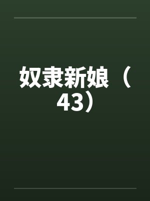 奴隶新娘(43)