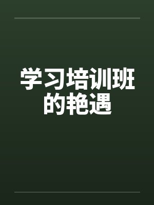 学习培训班的艳遇
