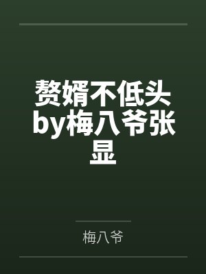 赘婿不低头by梅八爷张显
