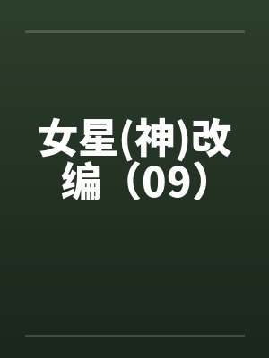 女星(神)改编(09)
