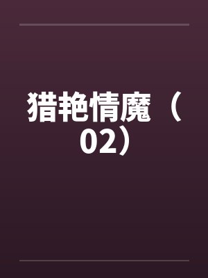 猎艳情魔(02)
