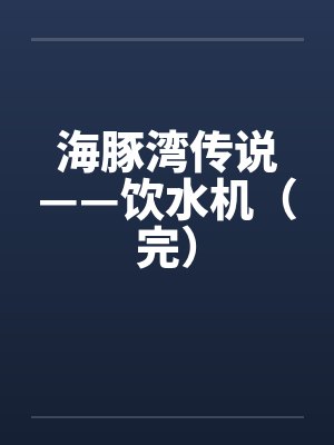 海豚湾传说——饮水机(完)
