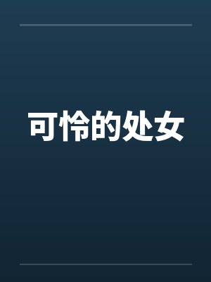 可怜的处女
