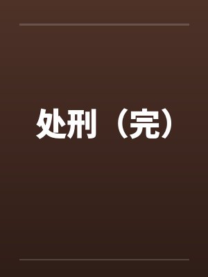 处刑(完)