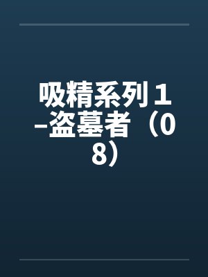 吸精系列1–盗墓者(08)