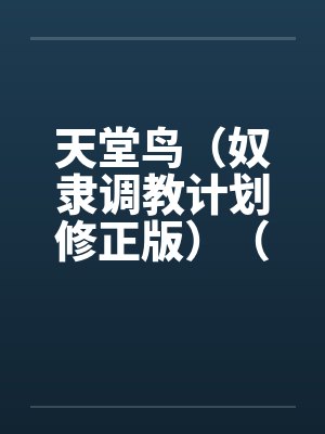 天堂鸟(奴隶调教计划修正版)(20)