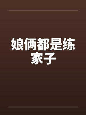 娘俩都是练家子