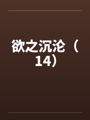 欲之沉沦（14）