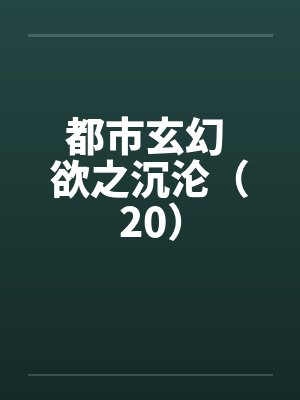 都市玄幻 欲之沉沦(20)
