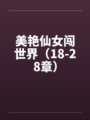 美艳仙女闯世界(18-28章)