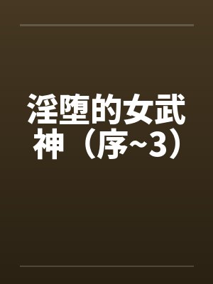 淫堕的女武神(序~3)