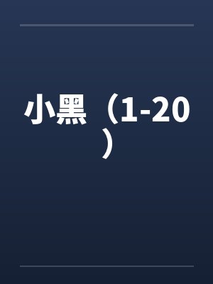 小黑(1-20)